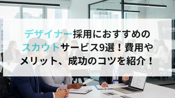 デザイナー採用におすすめのスカウトサービス9選！費用やメリット、成功のコツを紹介！